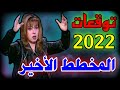 توقعات 2022 مايا صبحي تفسير جديد لتوقعات ٢٠٢٢ Maya Sophie Predictions 2022