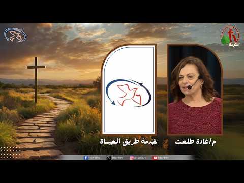 The path of life Ministry Meeting - He served his generation according to the Lord's counsel / اجتماع خدمة طريق الحياة - خدم جيله بمشورة الرب 