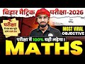 Class 10th Maths Most Viral Objective | 10th Science VVI Objective Bihar Board | Alok Sir