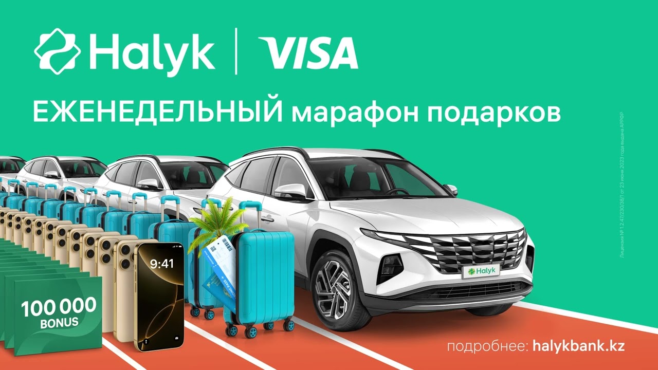 Марафон подарков от Halyk!