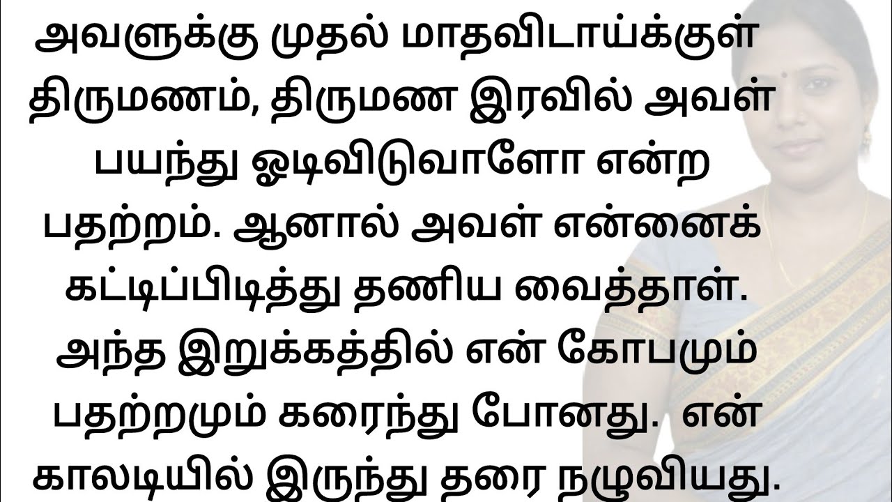 முதலிரவில் பயந்து நடுங்கிய மனைவி... முடிவில் நடந்த சோகம் #சிறுகதை #emotionalstory  tamil kathai
