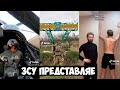 ЗСУ представляє. Українські Тік Ток приколи 10