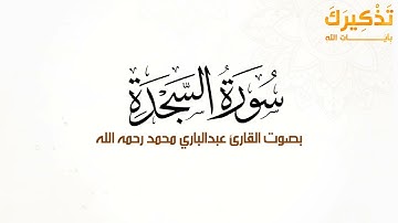 سورة السجدة بصوت القارئ عبد الباري محمد رحمه الله
