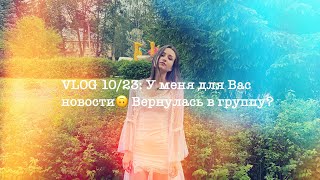 Vlog 10/23: У Меня Для Вас Новости 🙃 Вернулась В Группу?