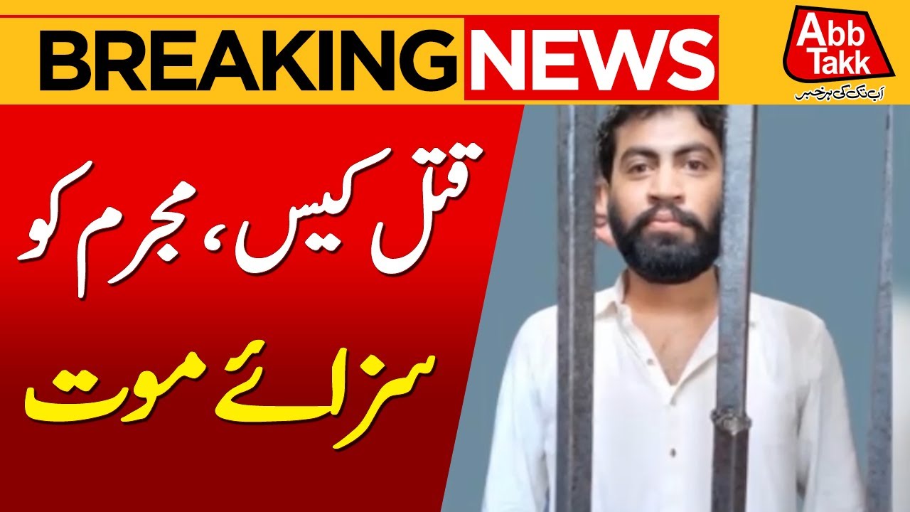 Дело убийцы в Мултане | Подозреваемый приговорён к смертной казни | Большой вердикт суда | Срочны...