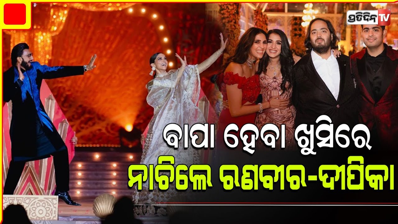 ବାପା ହେବା ଖୁସୀରେ ନାଚିଲେ ରଣବୀର, ତାଳି ମାରି ହସିଲେ ମୁକେଶ ଅମ୍ବାନୀ l Actor Ranveer Singh
