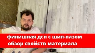 Обзор плит ДСП | Ламинированные, шпунтованные, влагостойкие ЛДСП QUICK DECK PlUS Naomi 22 мм