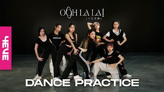 4EVE ‘Oohlala!’ (一二三四) Dance Practice Video