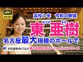 東亜樹　名古屋地区最大規模ホールでスペシャルコンサート　第30回 貝沼建設 ひまわり会　2023年4月　Azuma Aki 　4KHDR60P