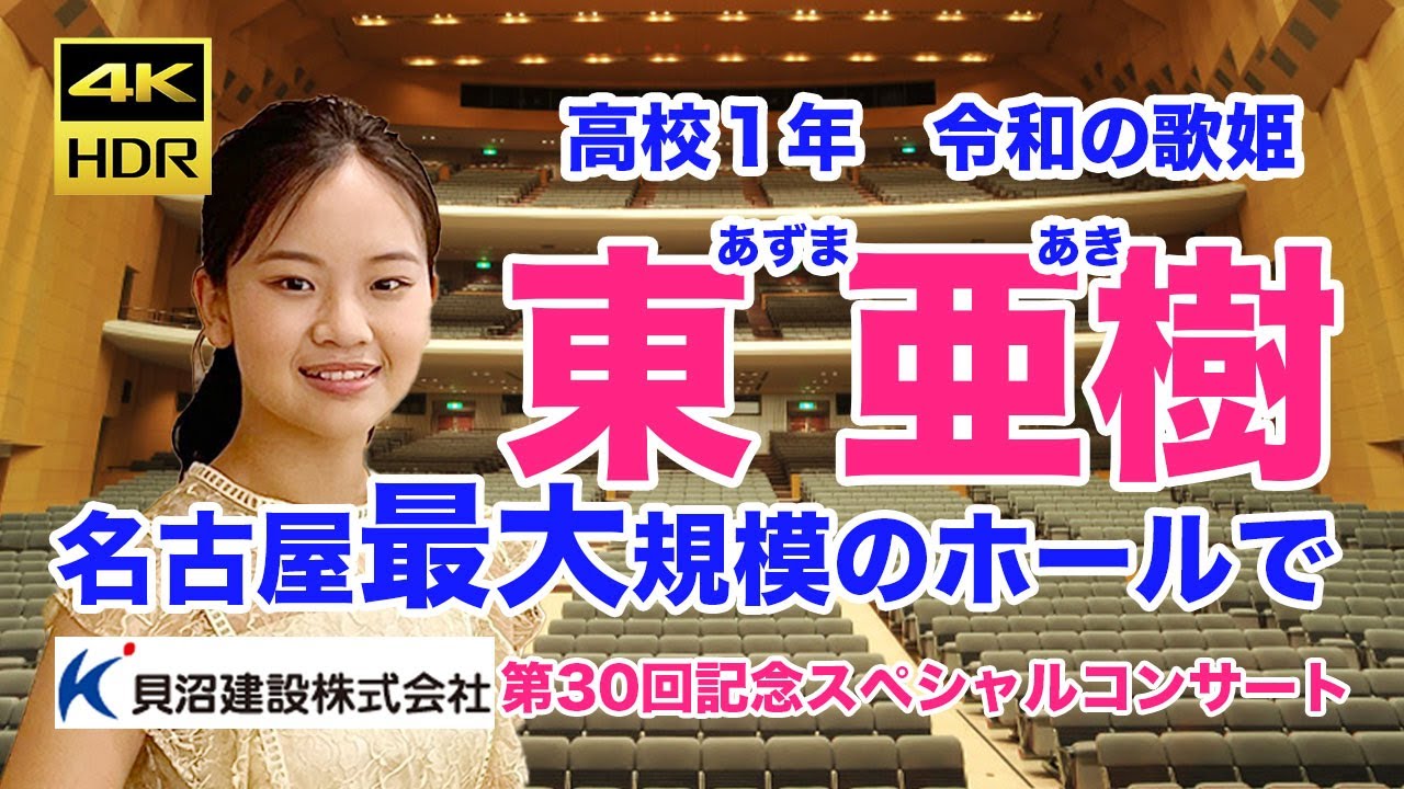 東亜樹　名古屋地区最大規模ホールでスペシャルコンサート　第30回 貝沼建設 ひまわり会　2023年4月　Azuma Aki 　4KHDR60P