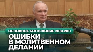 Ошибки в молитвенном делании (МДА, 2010.11.30) - Осипов А.И.