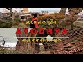Ayodhya main 5000 sall purana  mata kaikeyi ka mehal  ancient architecture in ayodhya ayodhya