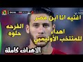 اغنيه انا ابن مصر. اهداء للمنتخب الوطني. والله وعملوها الرجاله. رجاله المنتخب الأوليمبي. طوكيو 2020