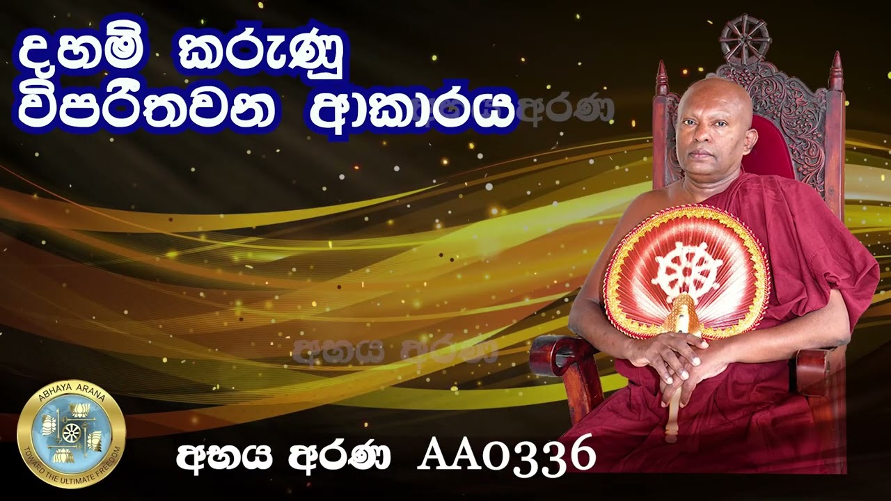 AA0336-දහම් කරුණු විපරීතවන ආකාරය