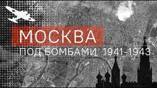 Москва под бомбами 1941-1943