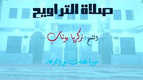 سورة فصلت مع الدعاء.. الشيخ: زكريا بوناب