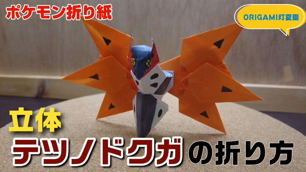 立体！テツノドクガの折り方【ポケモン折り紙】ORIGAMI灯夏園 Pokemon origami Iron Moth