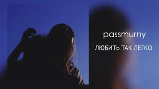 passmurny - Любить так легко (Audio)