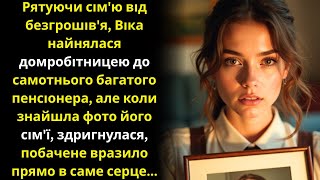 картинка: Рятуючи сім'ю від безгрошів'я, найнялася до самотнього багатія, але коли знайшла старі фото...