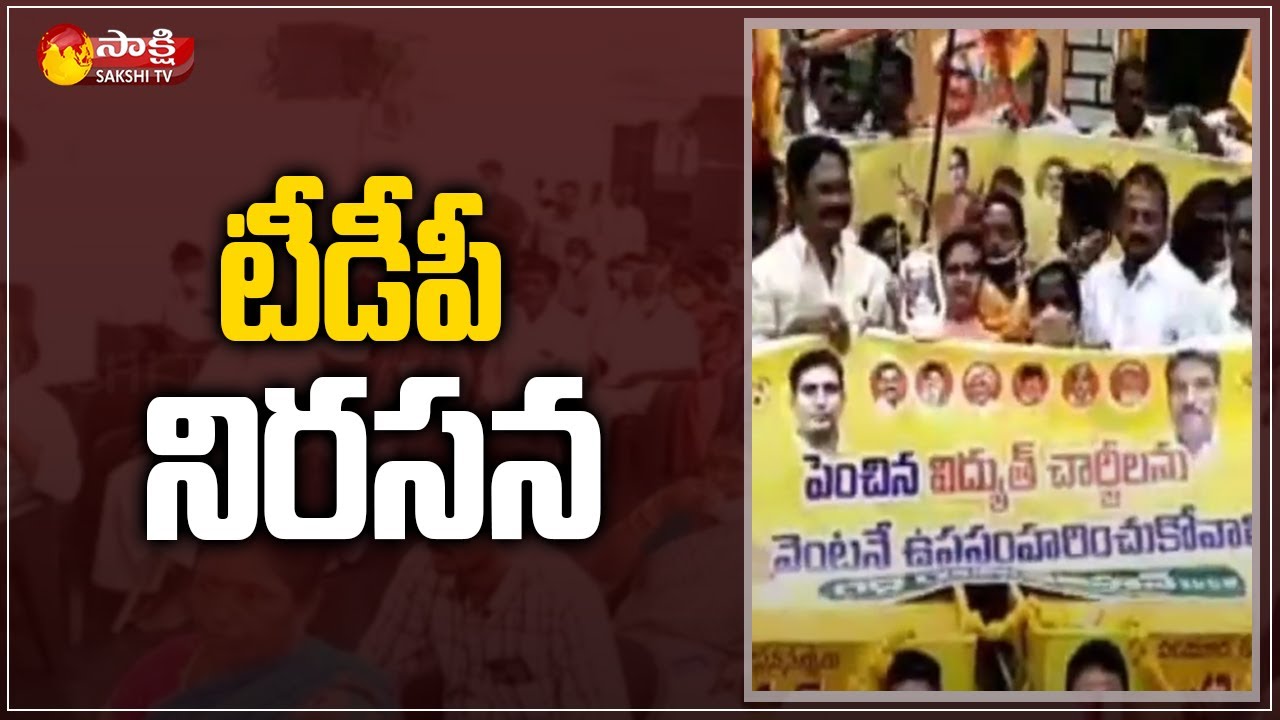 TDP MLA Gadde Ramamohan Protest | AP Electricity Charges Hike | Sakshi TV