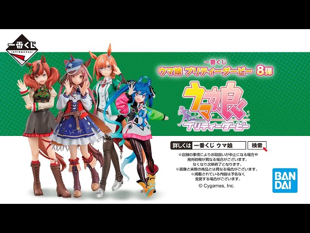 3月1日(金)より順次発売予定】一番くじ ウマ娘 プリティーダービー 8弾