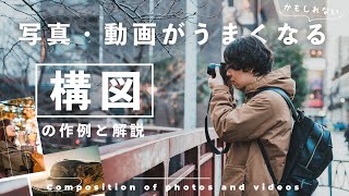 知ってるだけで写真・動画がうまくなる!? 構図の決め方や使用シーンを作例とともに解説します