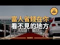 10種富人省錢的方法｜富人如何用10種方法節省開支｜不要成為錢的奴隸