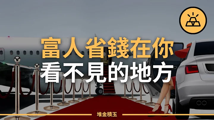 10种富人省钱的方法｜富人如何用10种方法节省开支｜不要成为钱的奴隶 - 天天要闻
