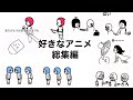 自分の好きなアニメ総集編 自分の好きなアニメ総集編