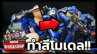 ทำสีโมเดล Space Marine [Warhammer 40K]