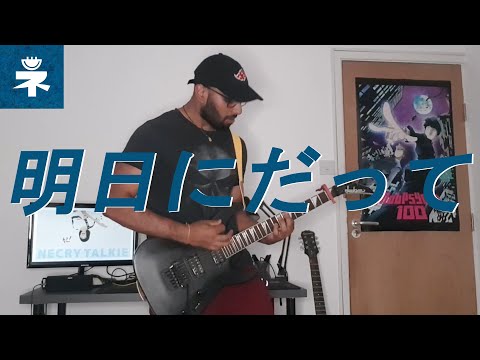 明日にだって (Ashita ni Datte) by ネクライトーキー (Necry Talkie) Cover
