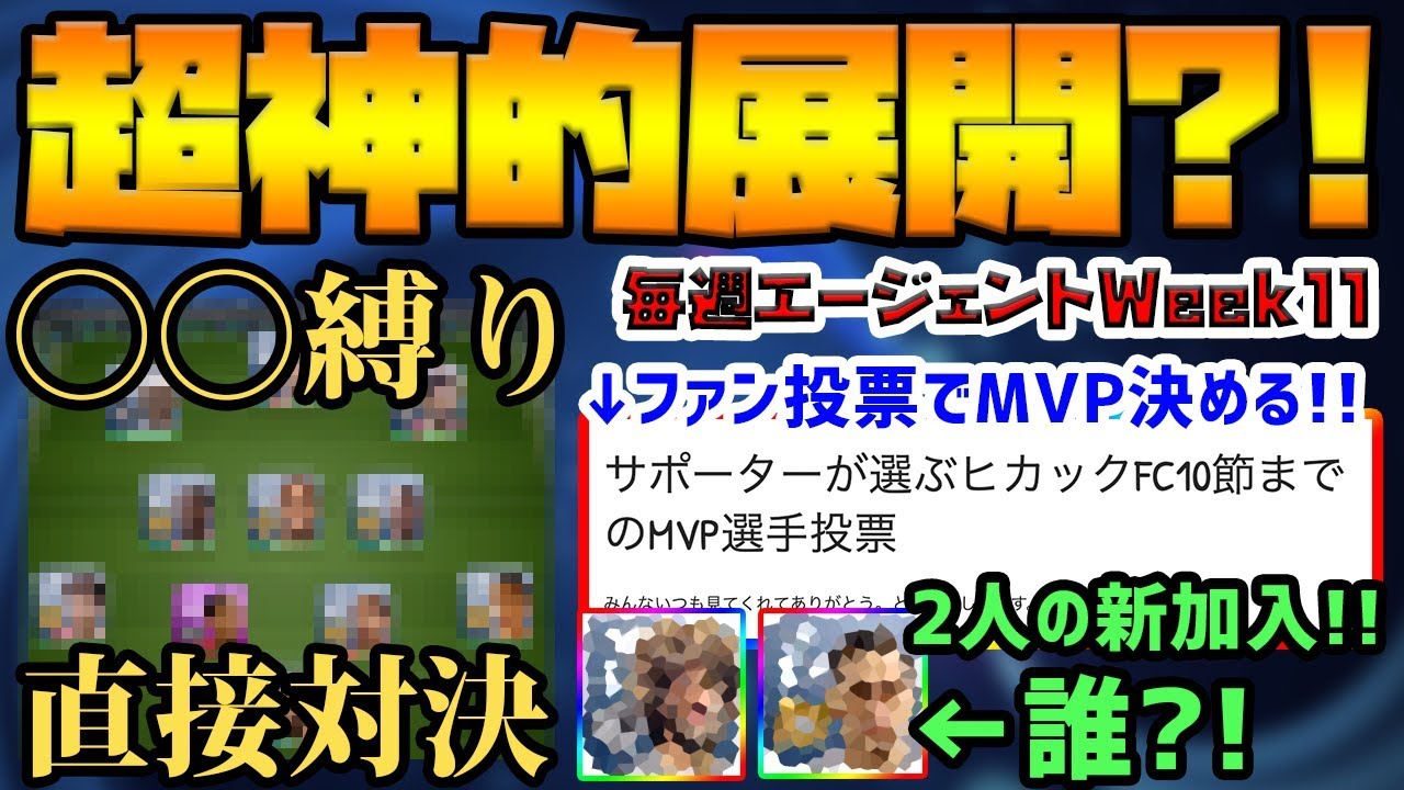 神展開 縛りの最強チームとの直接対決 みんなの投票でmvpが決まる 毎週エージェントweek11 ウイイレアプリ19 Youtube