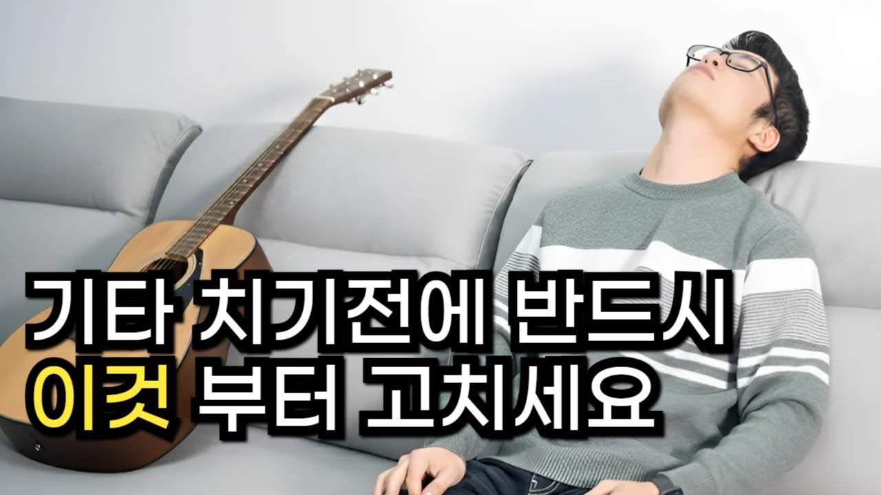 기타 초보자가 반드시 알아야 하는 기타가 안되는 이유