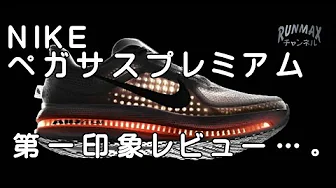 ♯047【俺の相棒】NIKEペガサスプレミアムの第一印象… ♯047【俺の相棒】NIKEペガサスプレミアムの第一印象…