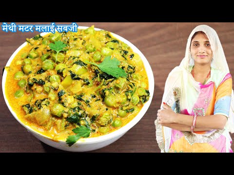 मेथी मटर मलाई की सब्जी बनाने की विधि | Methi Matar Malai Recipe - Rajasthan Ki Ekta Recipe