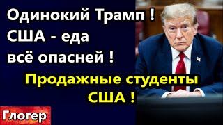 Одинокий  Трамп ! Без Актёра Байдену Не Обойтись ! Сша-Еда Всё Опасней ,  Поезд Улетел ! \ Майами