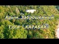 Крым заброшенный/ Т.О.К " КАРАБАХ "