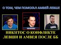 НИКИТОС РАССКАЗАЛ ПРО ПОМОЩЬ АМВЕЯ ЛЕВШЕ, ПРО 1500 ГОЛДЫ, КОРБЕНА, ЛЕВШУ  И КОНФЛИКТ ЛЕВШИ И АМВЕЯ