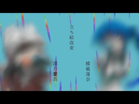 【東方立ち絵改変】