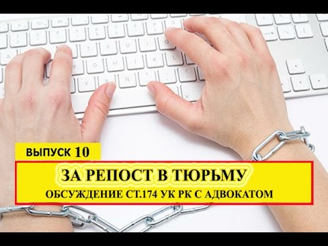 За Репост в тюрьму. Обсуждение ст.174 УК РК с адвокатом.