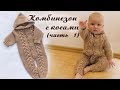 Детский комбинезон спицами с косами - часть 1/3 (штанины)