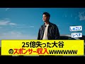 【朗報】25億失った大谷のスポンサー収入www【5chまとめ】