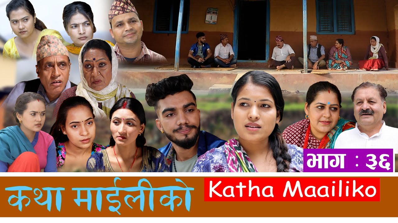 कथा माइलीको भाग ३६ [Katha Maili Ko EP-36] II Tika I Mukunda | Rama | Huma | Dhanmaya | June 24, 2022