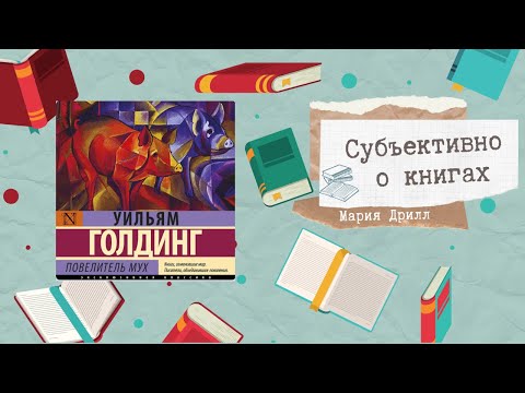 «Повелитель мух» Уильям Голдинг, обзор книги