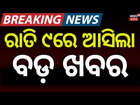 ରାତି ୮ର ବଡ଼ ଖବର LIVE: Top 3 News Today | Asala Katha | Rahul Gandhi | Gen Z |Weather News |Odia News