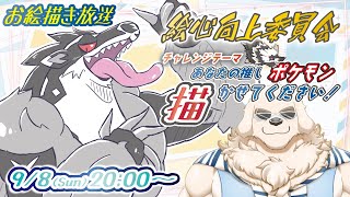 【お絵描き放送】あなたの推しポケモン、描かせてください！！【Vtuber/空場ハクロウタ】