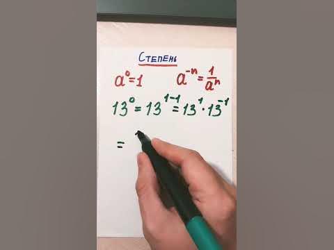 Любое число в нулевой степени - YouTube