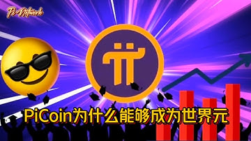 Pi Network Pi Coin为什么能够成为世界元？#pi #picoin #pipayment #piconsensus #web3 #blockchain
