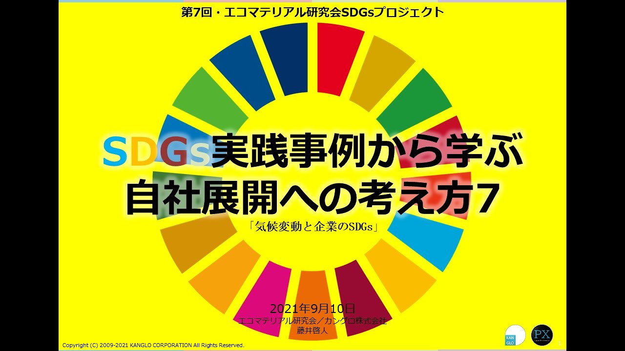 気候変動と企業のsdgs 差し迫る超気候変動 エコマテリアル研究会sdgsプロジェクトvol 7 2021年9月10日 1 3 Youtube