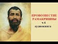 "Провозвестие Рамакришны" часть 6 аудиокнига, "Шри Рамакришна Катхамрита" Махендранатх Гупта